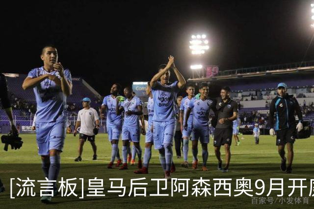 [流言板]皇马后卫阿森西奥9月开庭，涉嫌传播涉及未成年人的性爱视频-国际足球-国际足球资讯-虎扑社区